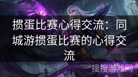 掼蛋比赛心得交流：同城游掼蛋比赛的心得交流