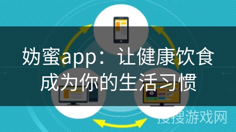 妫蜜app：让健康饮食成为你的生活习惯