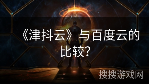 《津抖云》与百度云的比较？