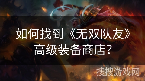 如何找到《无双队友》高级装备商店？