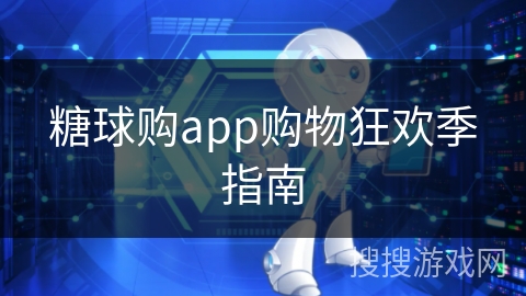 糖球购app购物狂欢季指南