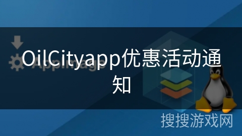 OilCityapp优惠活动通知