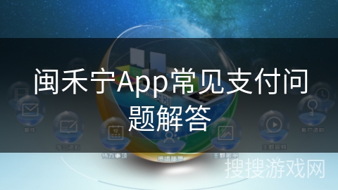 闽禾宁App常见支付问题解答