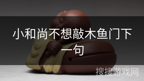 小和尚不想敲木鱼门下一句