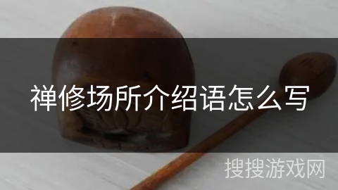 禅修场所介绍语怎么写