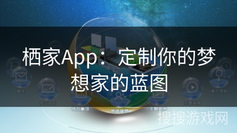 栖家App：定制你的梦想家的蓝图