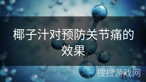 椰子汁对预防关节痛的效果