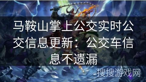 马鞍山掌上公交实时公交信息更新：公交车信息不遗漏