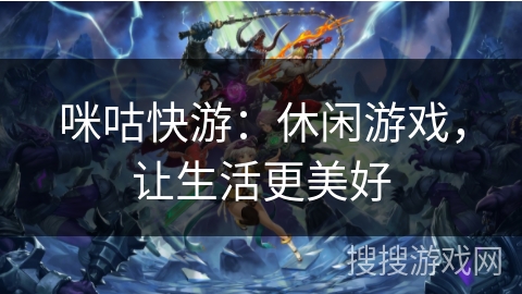 咪咕快游：休闲游戏，让生活更美好