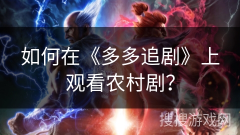 如何在《多多追剧》上观看农村剧？