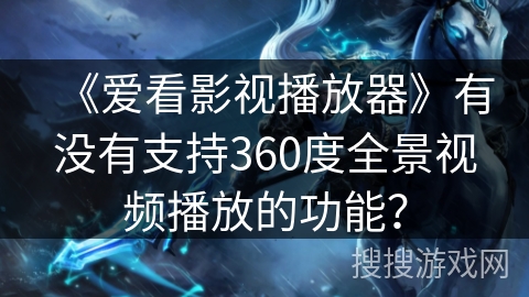 《爱看影视播放器》有没有支持360度全景视频播放的功能？