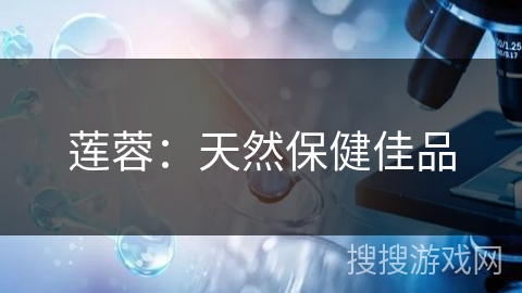 莲蓉:天然保健佳品 莲蓉:天然保健佳品