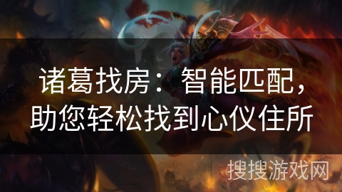 诸葛找房:智能匹配,助您轻松找到心仪住所 诸葛找房:智能匹配,助您轻松找到心仪住所