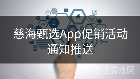 慈海甄选App促销活动通知推送