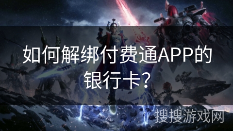 如何解绑付费通APP的银行卡？
