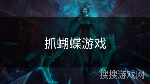 抓蝴蝶游戏