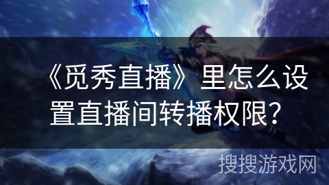 《觅秀直播》里怎么设置直播间转播权限？