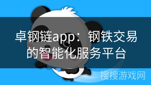 卓钢链app：钢铁交易的智能化服务平台