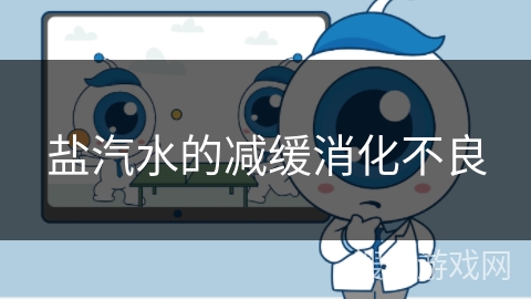 盐汽水的减缓消化不良