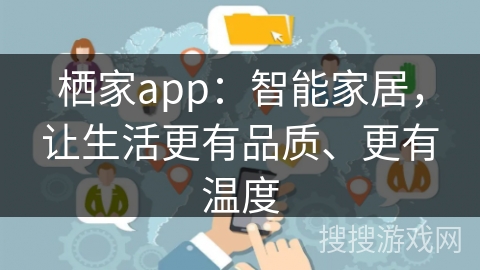 栖家app：智能家居，让生活更有品质、更有温度