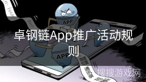 卓钢链App推广活动规则