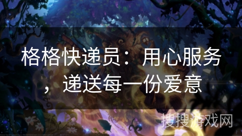 格格快递员：用心服务，递送每一份爱意