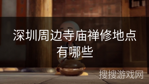 深圳周边寺庙禅修地点有哪些