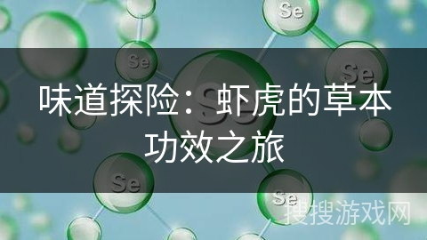 味道探险：虾虎的草本功效之旅