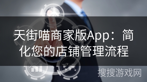 天街喵商家版App：简化您的店铺管理流程