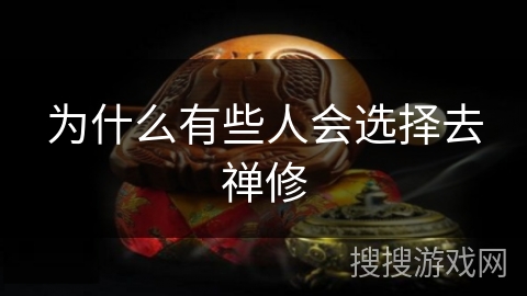 为什么有些人会选择去禅修