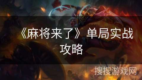 《麻将来了》单局实战攻略