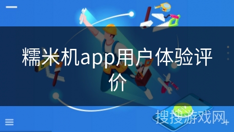 糯米机app用户体验评价