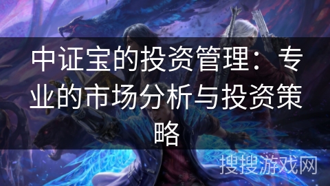 中证宝的投资管理：专业的市场分析与投资策略