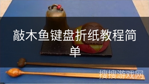 敲木鱼键盘折纸教程简单