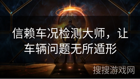 信赖车况检测大师，让车辆问题无所遁形