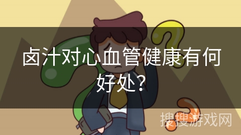 卤汁对心血管健康有何好处？