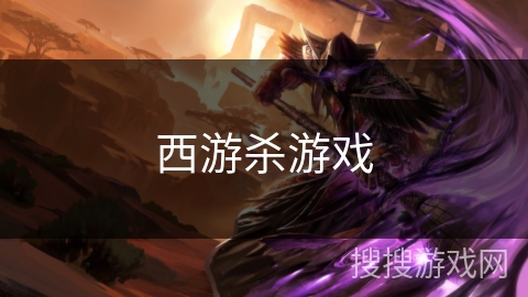 西游杀游戏 西游杀游戏