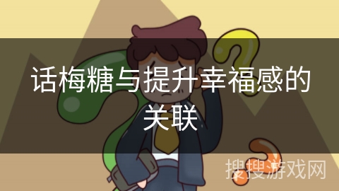 话梅糖与提升幸福感的关联