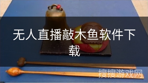 无人直播敲木鱼软件下载