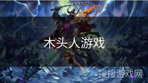 木头人游戏 木头人游戏