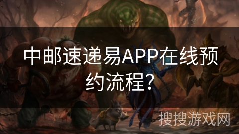 中邮速递易APP在线预约流程？