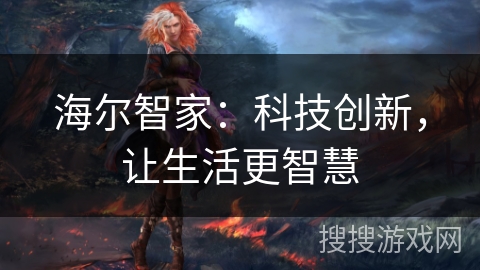 海尔智家：科技创新，让生活更智慧