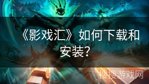 《影戏汇》如何下载和安装？