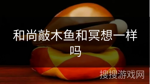 和尚敲木鱼和冥想一样吗