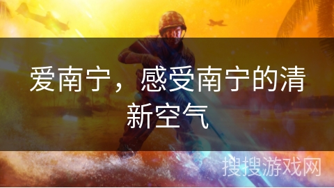 爱南宁，感受南宁的清新空气