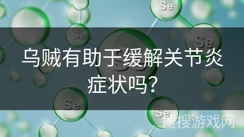乌贼有助于缓解关节炎症状吗？