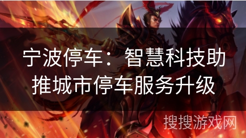 宁波停车：智慧科技助推城市停车服务升级