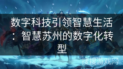数字科技引领智慧生活：智慧苏州的数字化转型