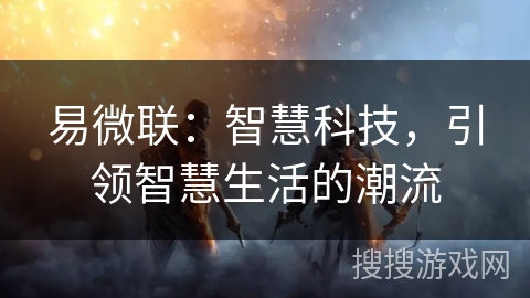 易微联：智慧科技，引领智慧生活的潮流