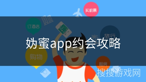 妫蜜app约会攻略